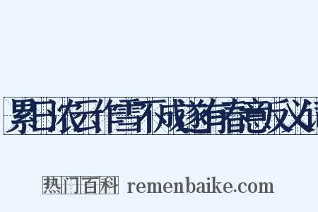 累日浓云作雪不成遂有春意反义词是什么意思的图片